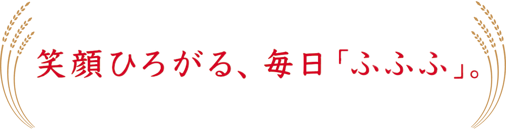 笑顔ひろがる、毎日「ふふふ」。