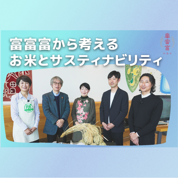 未来のお米について考える座談会