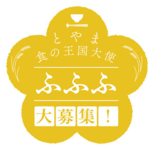 ■「とやま食の王国大使 ふふふ」大募集