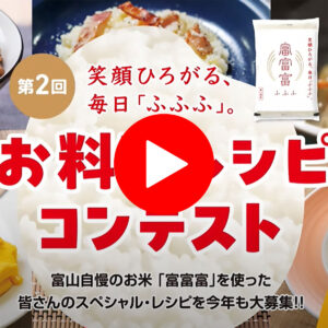 「レシピコンテスト2025」の募集CMが完成しました！