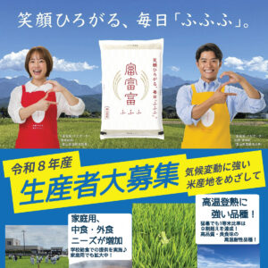 令和8年産「富富富」生産者募集スタート！