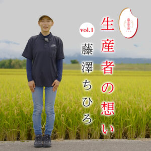 富富富とともに生きる生産者の想いをお伝えします！