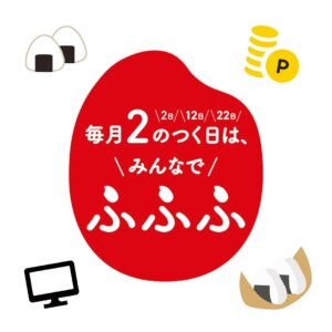 「毎月2のつく日は、みんなでふふふ」キャンペーンを開催します！