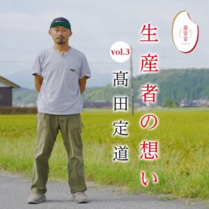 富富富とともに生きる生産者の想いをお伝えします！