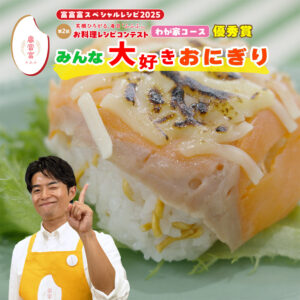 「毎月2のつく日は、みんなでふふふ」 スペシャルレシピ動画を公開します♪ －第7回－