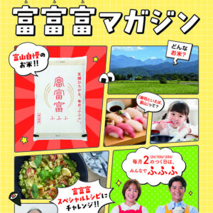 富富富マガジンができました（2026年2月発行）