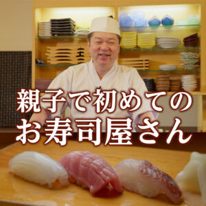 「富富富」×「寿司といえば、富山」コラボ動画　第1弾