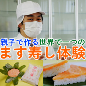 「富富富」×「寿司といえば、富山」コラボ動画　第2弾