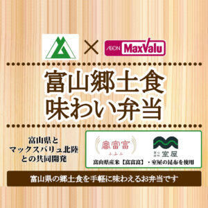 新発売！　マックスバリュ北陸 × 富山県 共同開発！！ 富山の味覚をギュッと詰め込んだ 「富山郷土食味わい弁当」が登場します。
